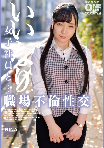 いいなり女子社員と・・・職場不倫性交 RINA