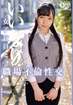 いいなり女子社員と・・・職場不倫性交 RINA