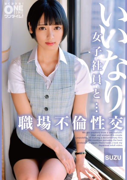いいなり女子社員と・・・職場不倫性交 SUZU