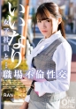 いいなり女子社員と・・・職場不倫性交 RAN