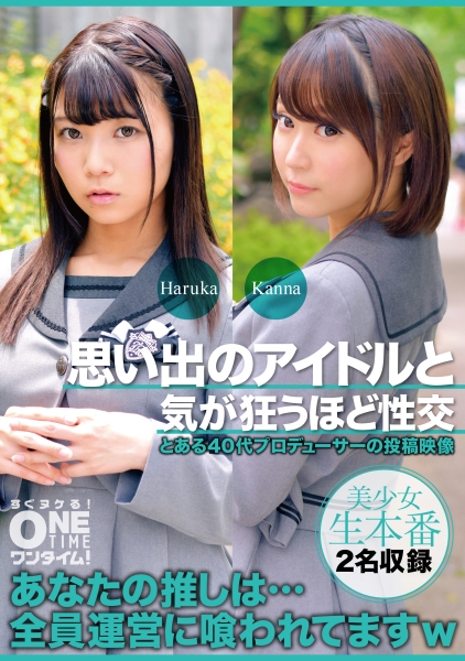 思い出のアイドルと気が狂うほど性交 Haruka、Kanna