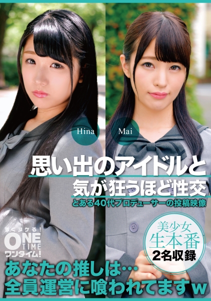 思い出のアイドルと気が狂うほど性交 Hina、Mai