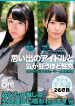 思い出のアイドルと気が狂うほど性交 Hina、Mai