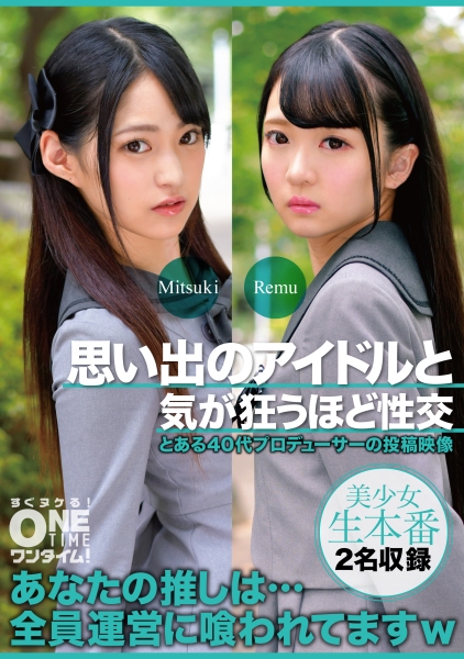 思い出のアイドルと気が狂うほど性交 Mitsuki、Remu