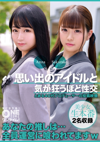 思い出のアイドルと気が狂うほど性交 Anna、Sakurako