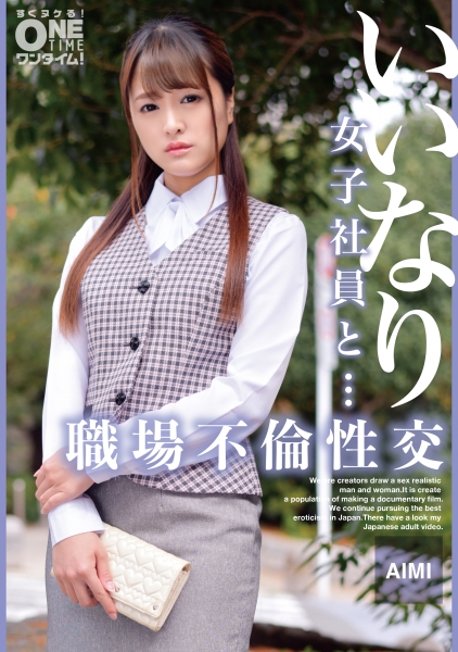 いいなり女子社員と・・・職場不倫性交 AIMI
