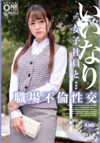 いいなり女子社員と・・・職場不倫性交 AIMI