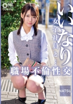 いいなり女子社員と・・・職場不倫性交 NATSU_パッケージ画像