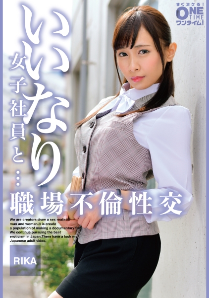 いいなり女子社員と・・・職場不倫性交 RIKA