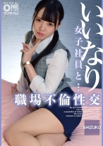 いいなり女子社員と・・・職場不倫性交 SHIZUKU
