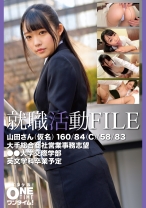 就職活動FILE 山田さん(仮名)