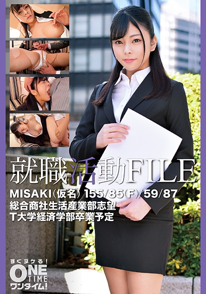 就職活動FILE MISAKI(仮名)