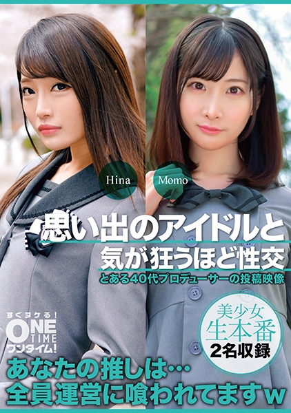 思い出のアイドルと気が狂うほど性交 Hina、Momo