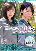 思い出のアイドルと気が狂うほど性交 Nene、Aoi