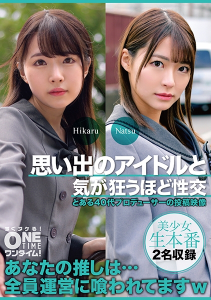 思い出のアイドルと気が狂うほど性交 Hikaru、Natsu