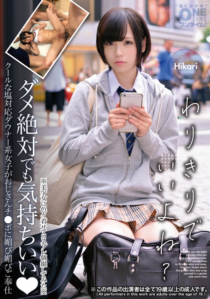 393OTIM-597 クールな塩対応ダウナー系女子がおじさんチ●ポに媚び媚びご奉仕 Hikari