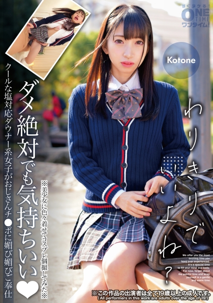 393OTIM-599 クールな塩対応ダウナー系女子がおじさんチ●ポに媚び媚びご奉仕 Kotone