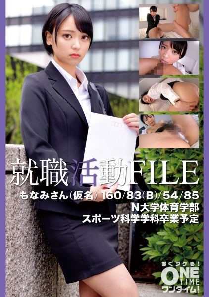 就職活動FILE もなみさん(仮名)