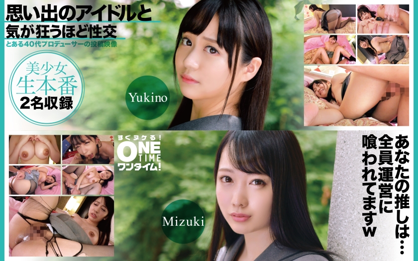 393OTIM-617 思い出のアイドルと気が狂うほど性交 Yukino、Mizuki