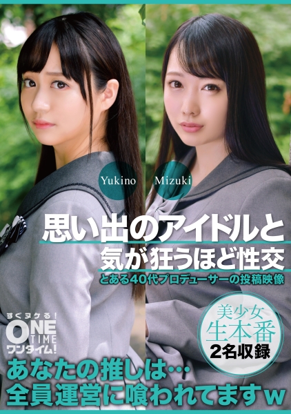思い出のアイドルと気が狂うほど性交 Yukino、Mizuki