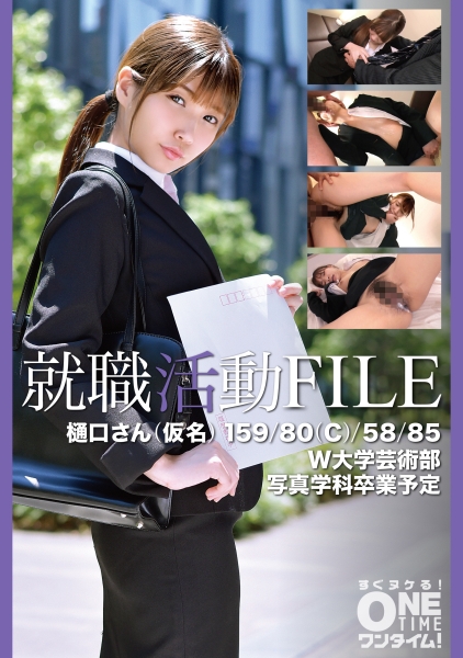 就職活動FILE 樋口さん(仮名)