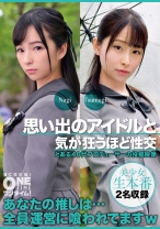 思い出のアイドルと気が狂うほど性交 Nagi、Tsumugi