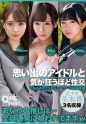 思い出のアイドルと気が狂うほど性交 Minami、Rika、Maika