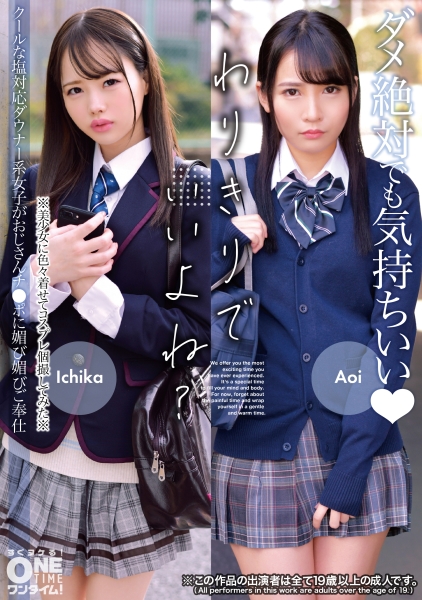 クールな塩対応ダウナー系女子がおじさんチ●ポに媚び媚びご奉仕 Ichika、Aoi