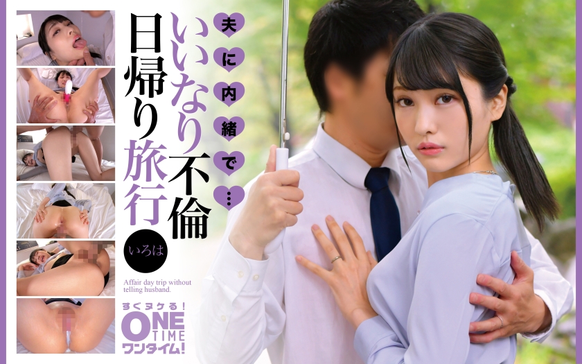 MGS PPV 393OTIM-645 夫に内緒で・・・いいなり不倫日帰り旅行 いろは