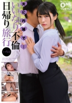 夫に内緒で・・・いいなり不倫日帰り旅行 いろは