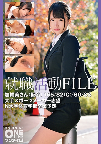 就職活動FILE 加賀美さん(仮名)