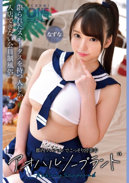 393OTIM-634 都内マンションでこっそり営業中 アオハルソープランド なずな