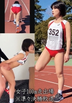 
                        女子100m走出場A
    