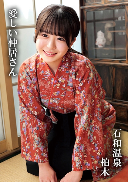 230OREMO-414の女優は柏木こなつ。おすすめシーン紹介