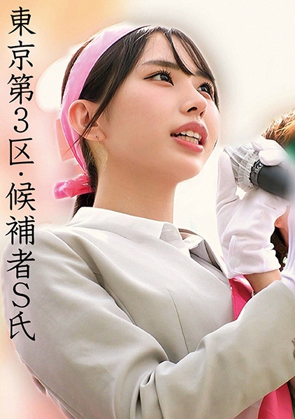 S氏