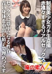 制服美少女ガチ生盗撮 赤裸々すぎるリアルセックス セックスに夢中になる性春 青い身体を中出し精子で埋めつくす ちーちゃん&かのん_img