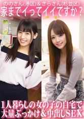 家までイってイイですか?1人暮らしの女の子の自宅で大量ぶっかけ&中出しSEX/ののさん(港区)&さらさん(杉並区)