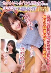 カワイイ！！ウブな女子たちが底知れぬM心に触発されドS痴女性が開花！乳首舐め手コキや顔騎フェラで散々焦らして…杭打ち騎乗位ザーメン搾取。いちか みつき_img