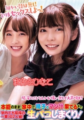 本能のまま、家中で精子とマン汁果てるまで生パコしまくり！学内でも屈指の一軍JD2人組！まお＆ひなこ_img
