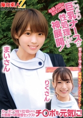 毎朝、回診の約10分間こっそり巨乳ナースが性処理してくれる神展開！カーテン1枚で仕切られた大部屋での声我慢セックスでチ○ポも元気に！まいさんりくさん