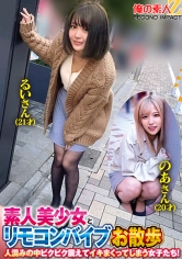 素人美少女とリモコンバイブお散歩人混みの中ピクピク震えてイキまくってしまう女子たち!るいさん(21才)のあさん(20才)_img