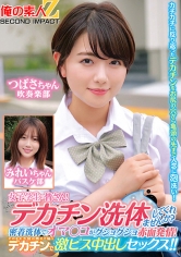 女子〇生の皆さん！デカチン洗体してくれませんか？密着洗体でオマ○コがグショグショ赤面発情！そのまま子宮の奥まで届くデカチンで激ピス中出しセックス！！つばさちゃんみれいちゃん