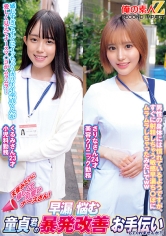 天使みたいに優しくて可愛いナースさん！早漏に悩む童貞君の暴発改善お手伝いしてくれませんか？くるみさんさりなさん