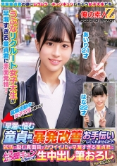 就職活動中の女子大生の皆さん!「早漏に悩む童貞君の暴発改善のお手伝いしてくれませんか?」就活に励む真面目でカワイイJDが早漏すぎる童貞君にムラムラ膣キュンしちゃって生中出し筆おろしSPECIAL!あいりはな