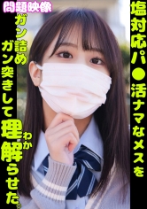 問題映像 塩対応パ●活ナマなメスガキをガン詰めガン突きして理解らせた。