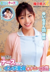 とっても優しい天使みたいなナースさんに包茎インポ童貞3重苦男子のオナニーの介抱してもらいました！！ゆいなさんしおんさん