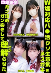 W塩対応パ○活クソ生意気メスガキをガン詰めしてガン突きして理解(わか)らせた。NAMIKA KURUMI RICA HANA