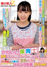 とってもかわいい保育士の皆さん!童貞くんにピンクの乳首をチューチュー吸わせてもらえませんか?母性溢れる授乳手コキでガチ勃起したち●ぽをそのまま聖母のお股にぬぷっっ!空前絶後のドピンク乳首登場スペシャル! みこ先生 ここな先生