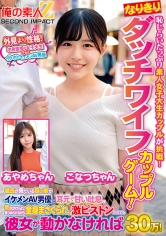 恥じらいたっぷり素人女子大生カップルが挑戦！なりきりダッチワイフカップルゲーム！彼氏が見ている目の前でイケメンAV男優に耳元で甘い吐息を吹きかけられ、見つめられながら全身まさぐられ、激ピストンされても彼女が動かなければ賞金30万！ こなつちゃん あやめちゃん_img