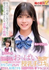 超ニコニコで優しそうな笑顔のバブみある制服少女が挑戦！？おっぱいチューチュー吸わせておち○ぽをよちよち甘やかし射精させる授乳手コキ&連続中出し筆下ろしSEX みこちゃん あかりちゃん